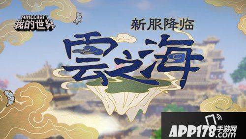 我的世界全新服务器云之海上线 数据互通嗨翻暑假