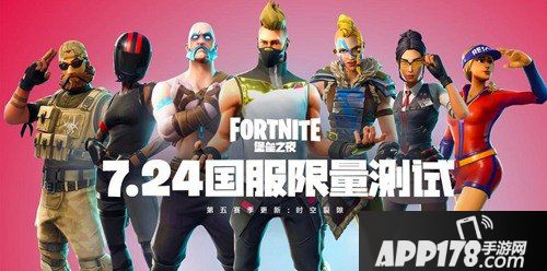 堡垒之夜国服限量测试7月24日正式开启 第五赛季全新内容上线