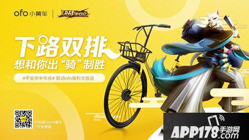 决战平安京百万ofo免费骑 半年庆联动福利第一弹