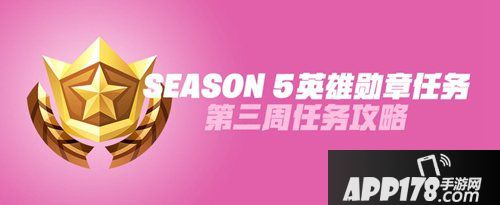 堡垒之夜手游第五赛季第3周英雄勋章任务详解