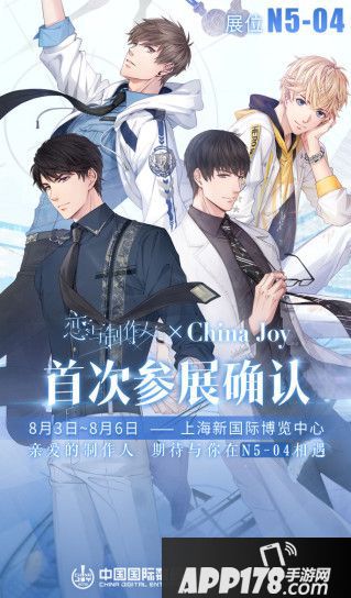 2018 Chinajoy：《恋与制作人》携多款游戏参展