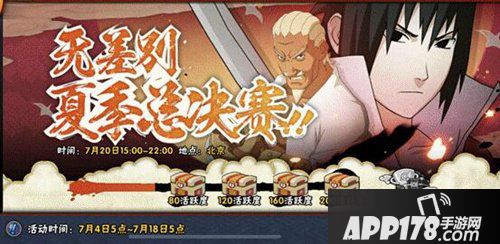 火影忍者手游万花筒写轮眼佐助先发亮相 助力夏季总决赛