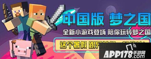 我的世界中国版梦之国暑假狂嗨 不一样的游戏体验！