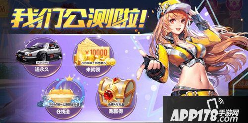 QQ飞车手游庆公测全服狂欢 抽万元大奖全服掉A车！