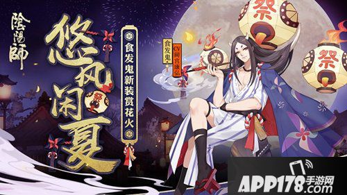 阴阳师食发鬼花火会主题新装降临 悠风闲夏一览