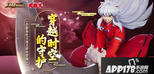 决战平安京与犬夜叉全民联动开启 全球公测上线