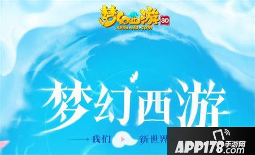 梦幻西游3D手游震撼首曝 全新梦幻来袭