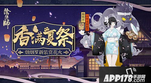 阴阳师烟烟罗花火会主题新装降临 香满夏祭一览
