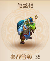 梦幻西游3d龟丞相宠物属性图鉴