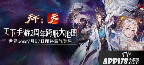 世界BOSS霸气登场 《天下》手游2周年特别版将上线