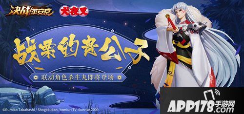 决战平安京7月27日维护公告 联动角色杀生丸即将到来