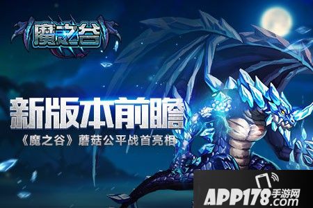 新版本前瞻 《魔之谷》蘑菇公平战首亮相