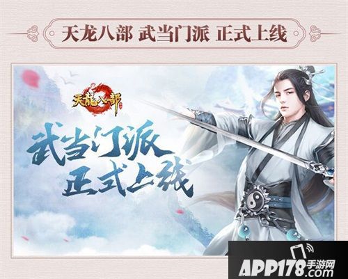 关智斌、孙雪宁空降《天龙八部手游》 7月4日直播畅玩武当派