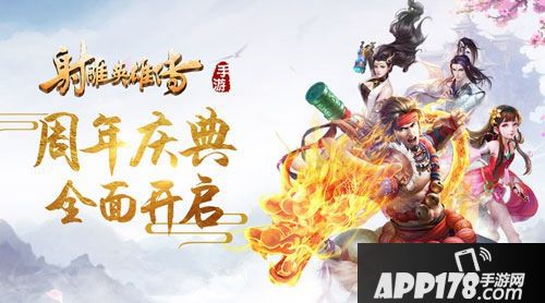 射雕英雄传手游周年庆典开启