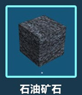 迷你世界石油矿石怎么得 迷你世界石油矿石获得攻略