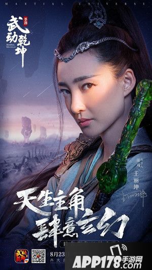 王丽坤倾情代言 《武动乾坤》手游全平台上线