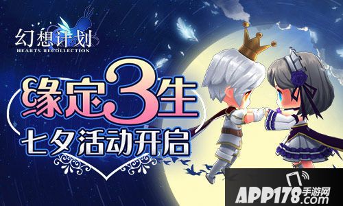 幻想计划七夕活动