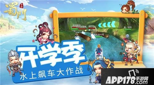 蜀门手游开学季