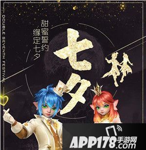 不来你就亏了 APP178七夕手游活动盘点！