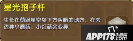 迷你世界星光孢子杆怎么得 迷你世界星光孢子杆获得攻略