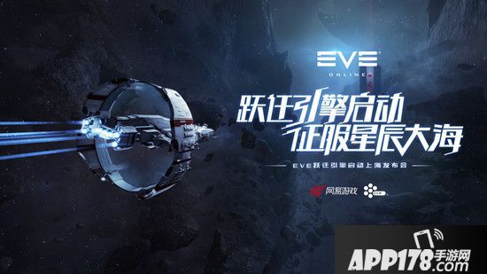网易游戏与冰岛CCP达成战略合作 开启EVE新时代