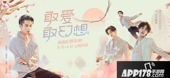 自由幻想手游流星之恋版本今日公测 代言人F4TVC曝光