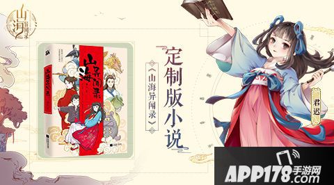 化身灵兽入山海 《山海异闻录》联动同名小说