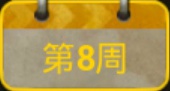 绝地求生刺激战场S3赛季每周挑战第8周任务汇总 第8周奖励一览