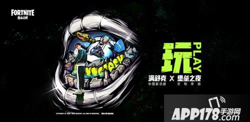 堡垒之夜X满舒克 定制单曲玩正式公布