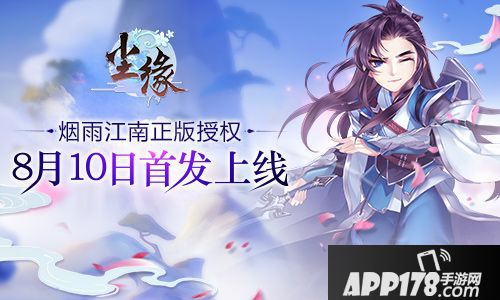 尘缘8月10日首发上线