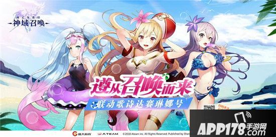 《神域召唤》联动歌诗达赛琳娜号 8月17日起航！