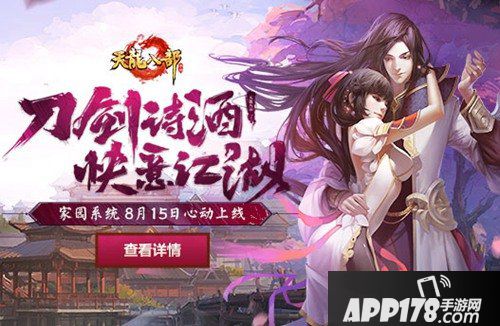 天龙八部手游情满家园资料片更新公告