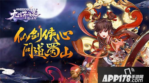 蜀山正传手游什么时候公测