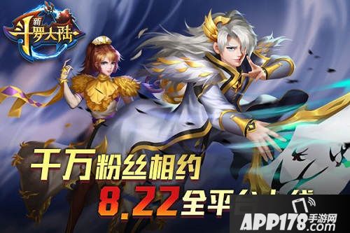  新斗罗大陆手游什么时候开测