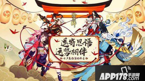 阴阳师七夕特别活动 遥寄思语运势相伴 