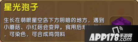 迷你世界星光孢子怎么得 迷你世界星光孢子作用详解