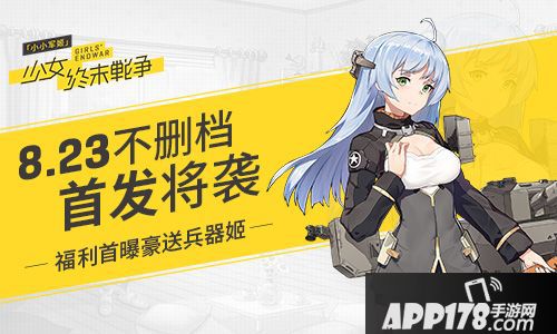 豪送兵器姬 《小小军姬》8.23不删档首发上线