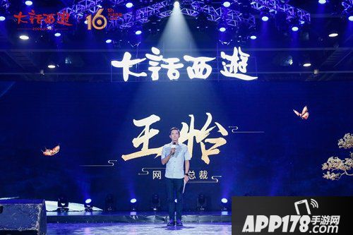 大话西游手游2018全品牌发布会 国风十六载归来仍少年