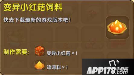 迷你世界变异小红菇饲料怎么得 变异小红菇饲料作用详解