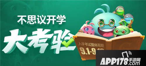 不思议迷宫开学活动