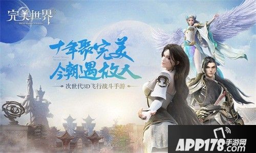 十年青春再聚完美 《完美世界》手游预约开启