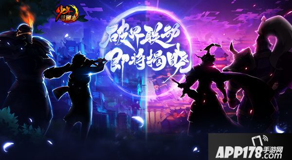 神秘联动将启《少年三国志》IP联动悬念站今日上线