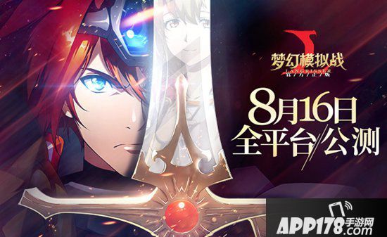 梦幻模拟战手游8月16日公测开服公告 带你重温青春