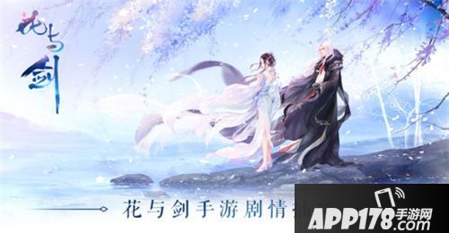 花与剑首支插曲