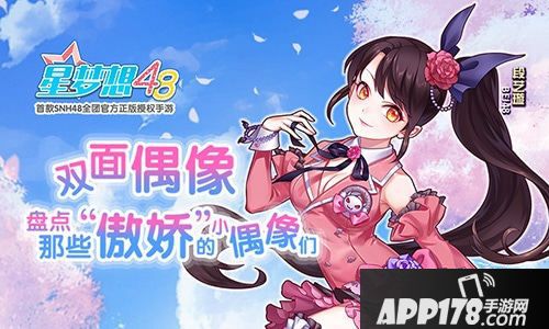 星梦想48小偶像