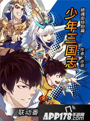 少年三国志镇魂街联动版本上线