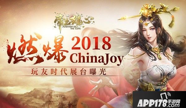 《帝王雄心》参展2018ChinaJoy 燃爆舞台