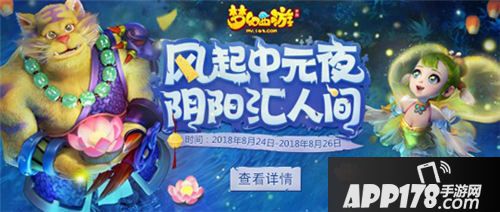梦幻西游手游中元节活动