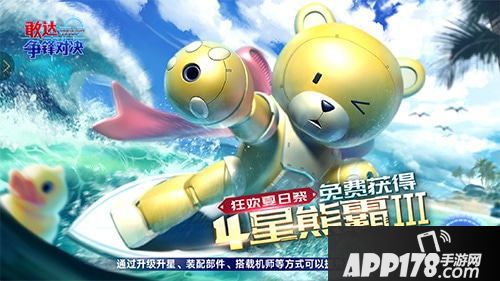 敢达争锋对决夏日主题月