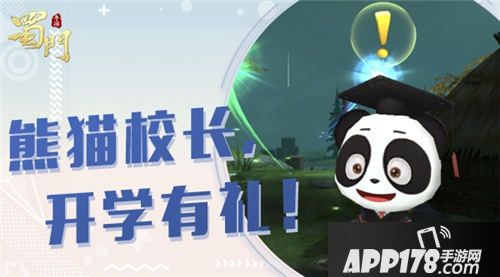 蜀门手游开学季